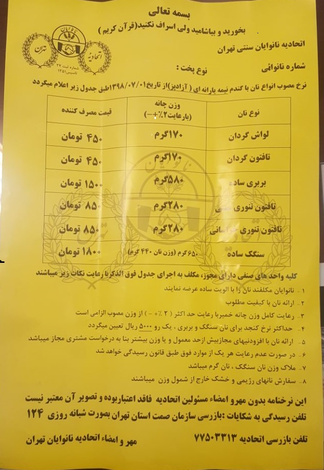 نرخ نامه نانوایی‌های نیمه یارانه‌ای