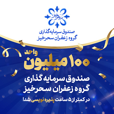 «صندوق سرمایه‌گذاری گروه زعفران سحرخیز