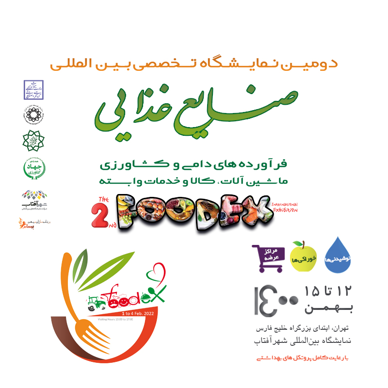 آغاز دومین نمایشگاه صنایع غذایی، فرآورده های کشاورزی و دامی، ماشین آلات، کالا و خدمات وابسته (فودکس)