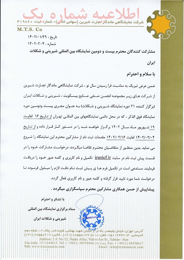 اطلاعیه شماره 1 بیست و دومین نمایشگاه بین المللی شیرینی و شکلات