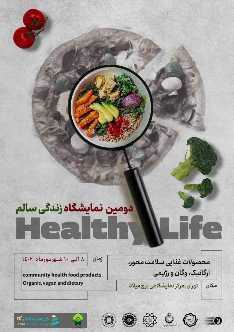 نمایشگاه زندگی سالم