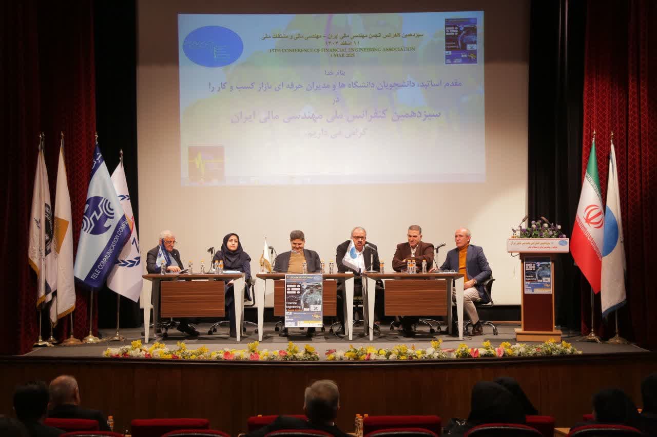 سیزدهمین کنفرانس ملی مهندسی مالی ایران
