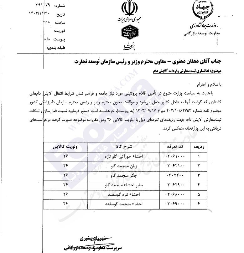 بخشنامه فعالسازی ثبت سفارش آلایش دام