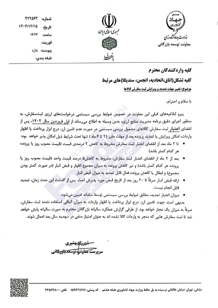 ابلاغ نامه معاونت توسعه بازرگانی با موضوع تغییر مهلت تمدید و ویرایش ثبت سفارش کالا