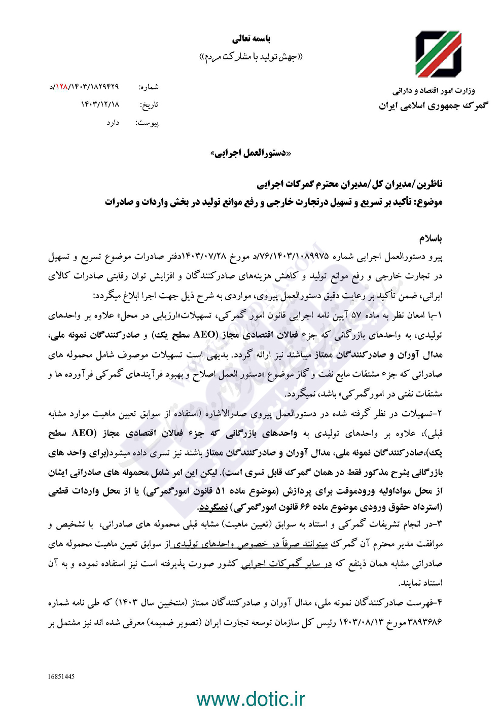 ابلاغ دستورالعمل جدید گمرک؛ تسهیلات ویژه برای صادرکنندگان و فعالان اقتصادی مجاز 1