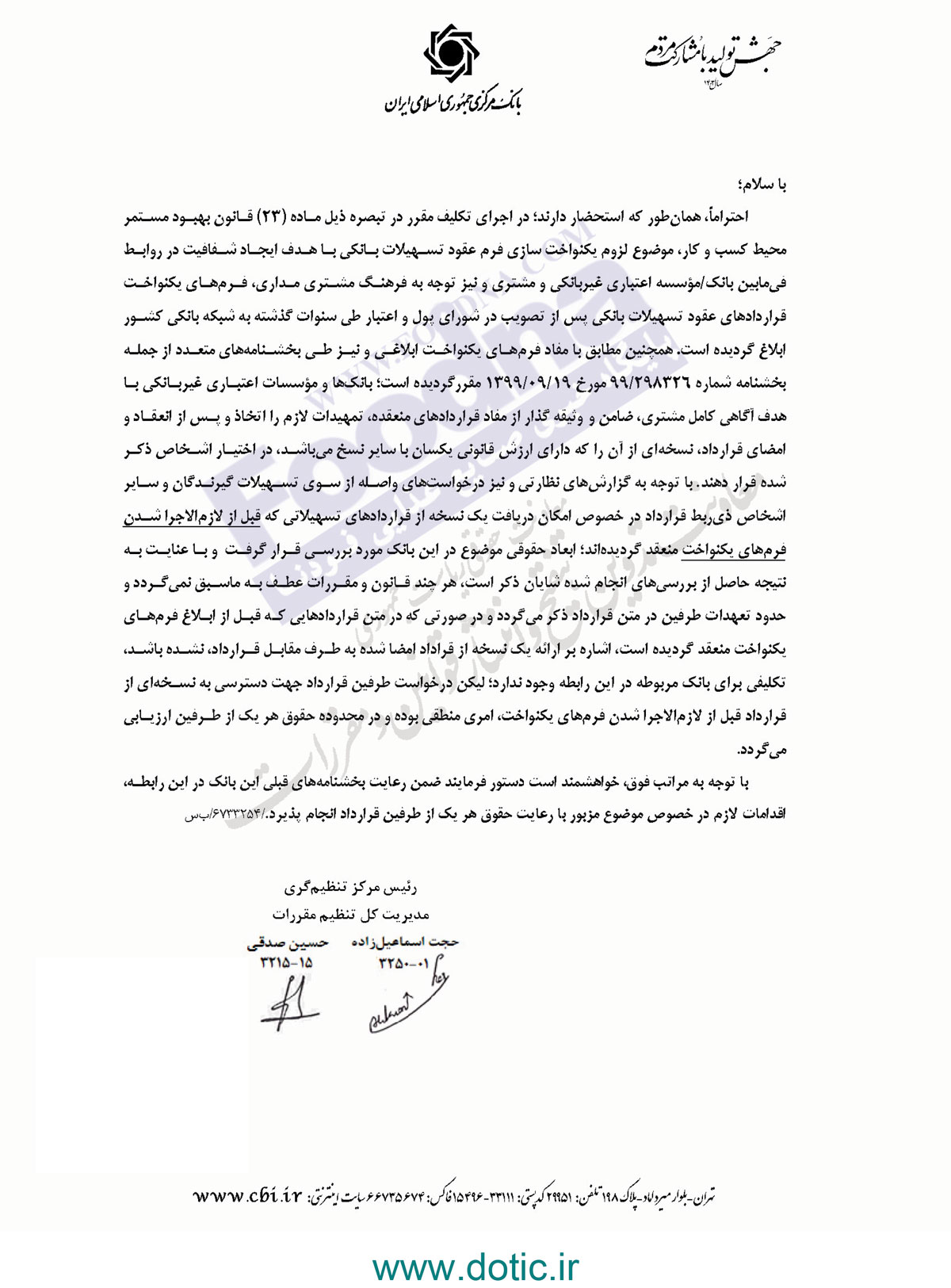 بخشنامه درخصوص دسترسی طرفین قرارداد تسهیلات بانکی به نسخه ای از قرارداد قبل از لازم الاجرا شدن فرم های یکنواخت