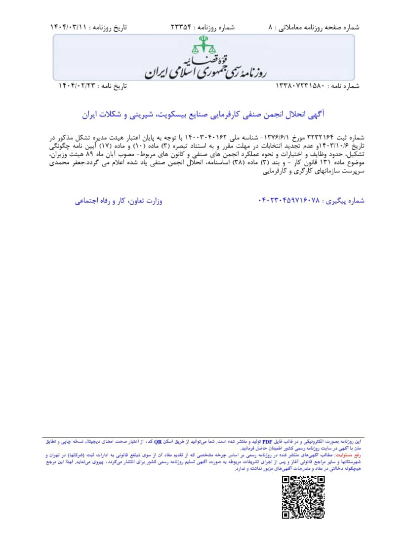 انجمن صنفی صنایع بیسکویت، شیرینی و شکلات ایران منحل شد