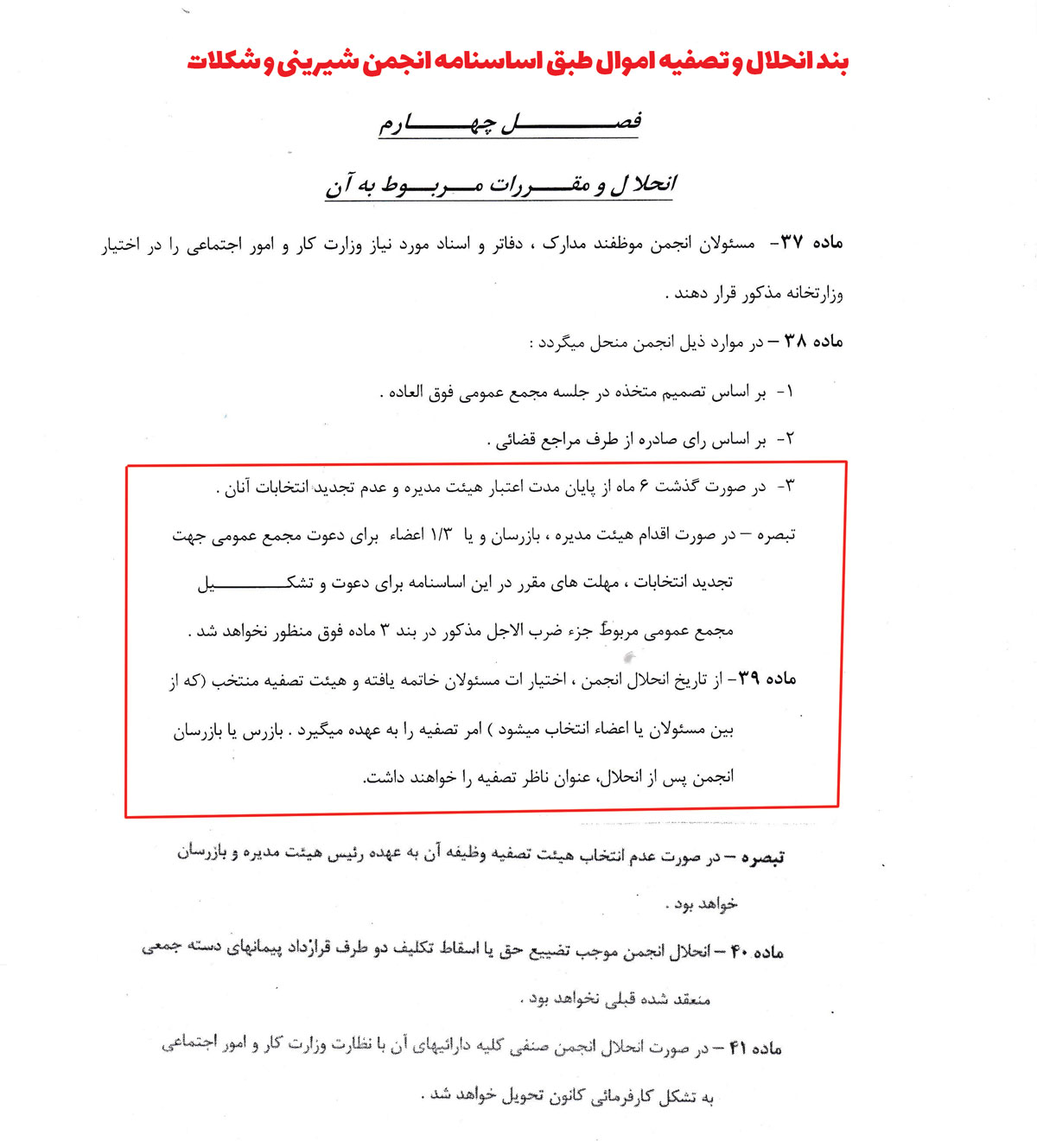 بند انحلال و تصفیه اموال طبق اساسنامه انجمن بیسکویت شیرینی و شکلات