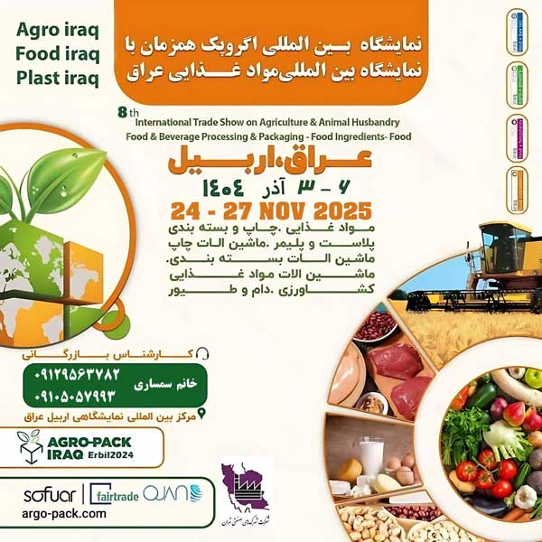 نمایشگاه اگروفود صنایع غذایی و بسته‌بندی عراق - اربیل