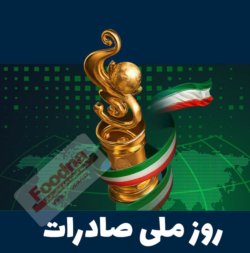 روز ملی صادرات