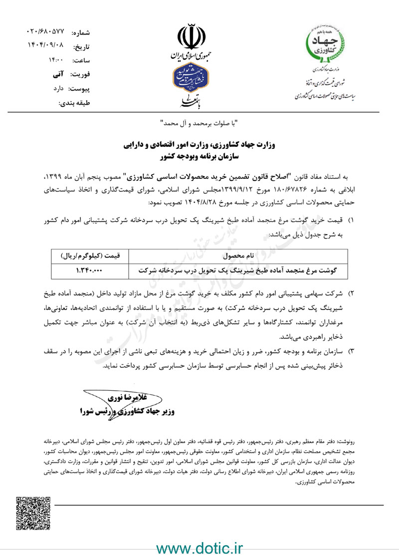 ابلاغ نرخ جدید مرغ منجمد شیرینگ‌پک