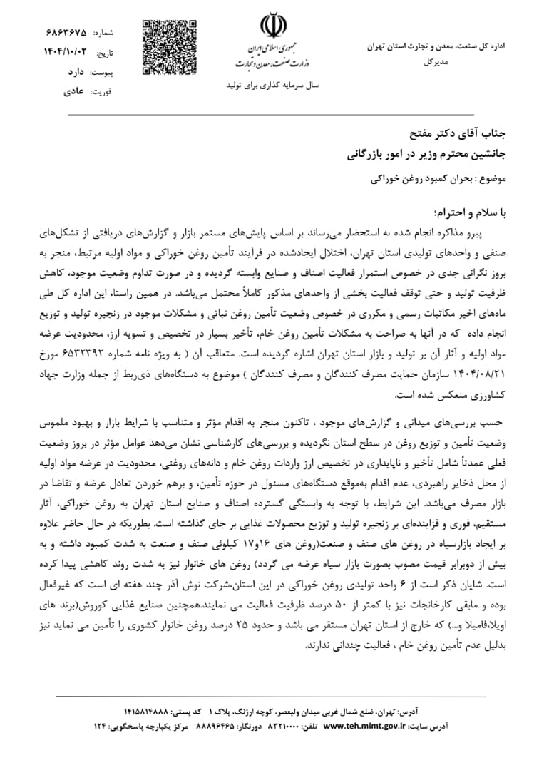 درخواست فوری برای افزایش سهمیه و تسریع تأمین روغن