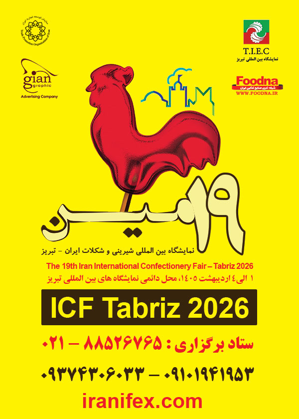 پوستر نوزدهمین نمایشگاه بین المللی شیرینی و شکلات تبریز